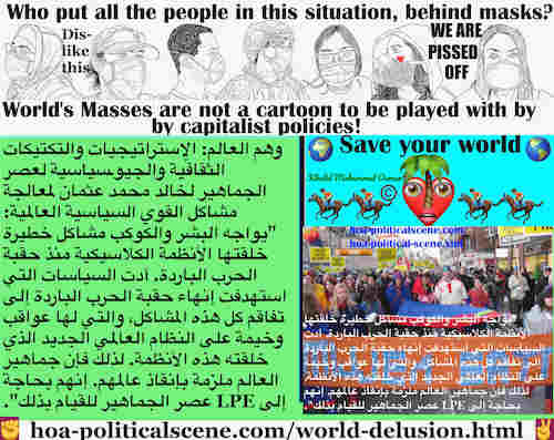 hoa-politicalscene.com/world-delusion.html - World Delusion: وهم العالم: يواجه البشر والكوكب مشاكل خطيرة من الأنظمة الكلاسيكية منذ الحرب الباردة. أدت سياسات استهدفت إنهاء حقبة الحرب الباردة لتفاقمها