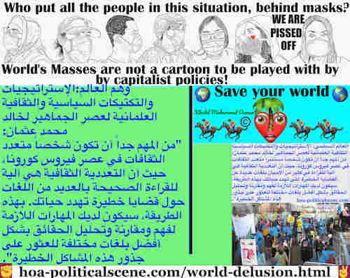 hoa-politicalscene.com/world-delusion.html: World Delusion:  وهم العالم: كون شخصاً متعدد الثقافات في عصر فيروس كورونا، حيث أن التعددية الثقافية هي آلية للقراءة الصحيحة عن قضايا خطيرة تهدد حياتك