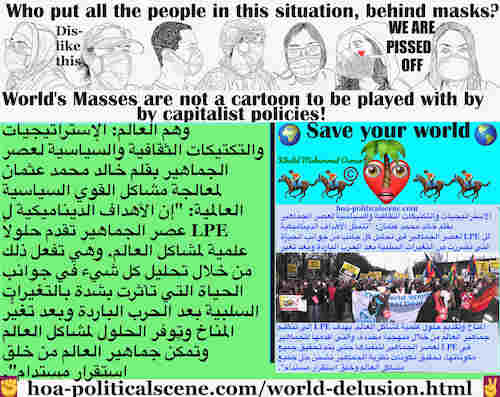 hoa-politicalscene.com/world-delusion.html - World Delusion: وهم العالم: الأهداف الديناميكية ل LPE عصر الجماهير تقدم حلولاً علمية لمشاكل العالم