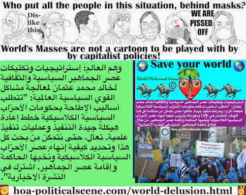 hoa-politicalscene.com/world-delusion.html - World Delusion: وهم العالم: تتطلب أساليب الإطاحة بحكومات الأحزاب السياسية الكلاسيكية خطط إعادة هيكلة جيدة التنفيذ وعمليات تنفيذ علمية