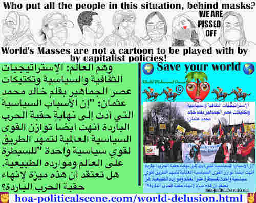 hoa-politicalscene.com/world-delusion.html - World Delusion: وهم العالم: الأسباب السياسية التي أدت إلى نهاية حقبة الحرب الباردة أنهت أيضاً توازن القوى السياسية العالمية لتمهد الطريق لقوي سياسية