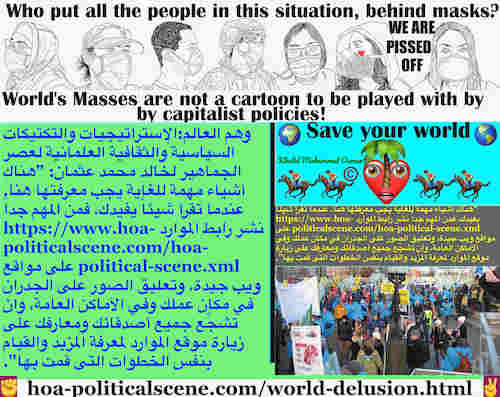 hoa-politicalscene.com/world-delusion.html - World Delusion: وهم العالم: عندما تقرأ شيئاً يفيدك، فمن المهم نشر رابط الموارد https://www.hoa-politicalscene.com/hoa-political-scene.xml على مواقع جيدة