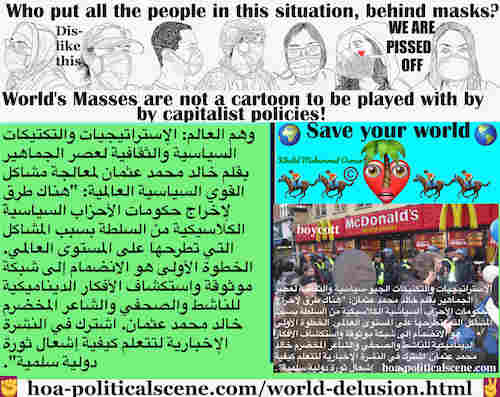 hoa-politicalscene.com/world-delusion.html - World Delusion: وهم العالم: طرق لإخراج حكومات الأحزاب السياسية الكلاسيكية من السلطة بسبب المشاكل التي تطرحها على المستوى العالمي