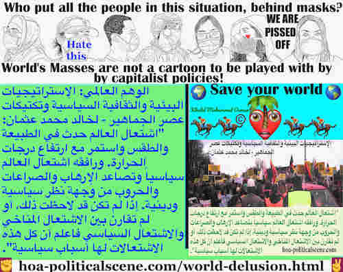 hoa-politicalscene.com/world-delusion.html - World Delusion: الوهم العالمي: اشتعال العالم حدث في الطبيعة والطقس واستمر مع ارتفاع درجات الحرارة. ورافقه اشتعال العالم سياسياً وتصاعد الإرهاب والحروب