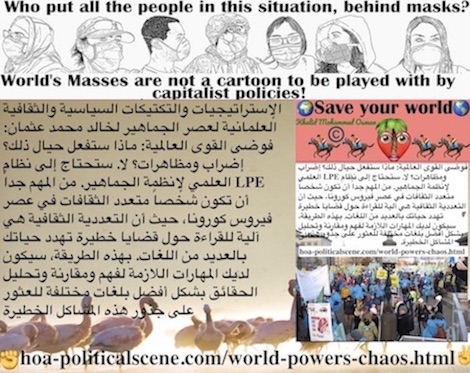 hoa-politicalscene.com/world-powers-chaos.html: World Powers Chaos: فوضى القوى العالمية: ماذا ستفعل حيال ذلك؟ إضراب ومظاهرات؟ لا. ستحتاج لنظام LPE. من المهم أن تكون متعدد الثقافات في عصر فيروس كورونا