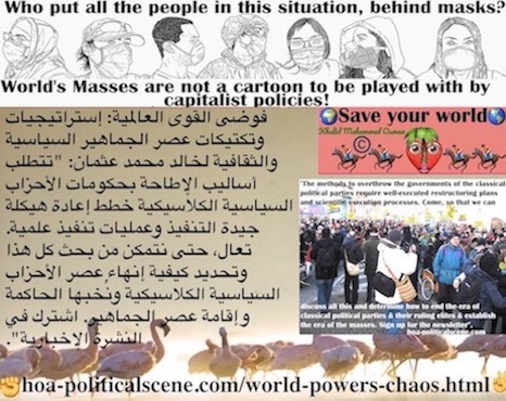 hoa-politicalscene.com/world-powers-chaos.html - World Powers Chaos: فوضى القوى العالمية: تتطلَّب طرق الإطاحة بحكومات الأحزاب السياسية الكلاسيكية خطط إعادة هيكلة جيدة التنفيذ وخطط علمية ...