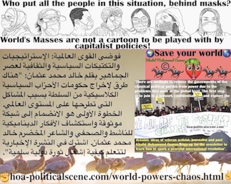 hoa-politicalscene.com/world-powers-chaos.html - World Powers Chaos: فوضى القوى العالمية: طرق إزاحة حكومات الأحزاب السياسية الكلاسيكية من السلطة بسبب المشاكل التي تطرحها على المستوى العالمي