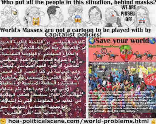 hoa-politicalscene.com/world-problems.html: World's Intellectual Problems: مشاكل العالم الفكرية: يتجلى وهم السياسة هذا العصر سياسياً من خلال سياسات النُخب الحاكمة الموجّهة اقتصادياً نحو الرأسمالية